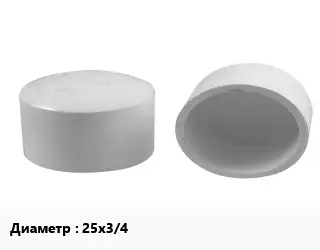 Заглушка полипропилен, полиэтилен, металлопластик полипропилен PPR-сополимер полипропилена D=25х3/4 Valfex